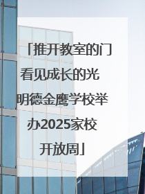 推开教室的门看见成长的光 明德金鹰学校举办2025家校开放周