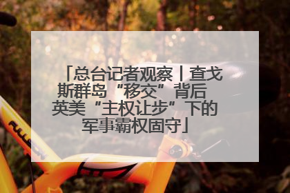 总台记者观察丨查戈斯群岛“移交”背后 英美“主权让步”下的军事霸权固守