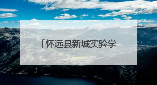 怀远县新城实验学校第九届校园科技文化艺术节圆满落幕