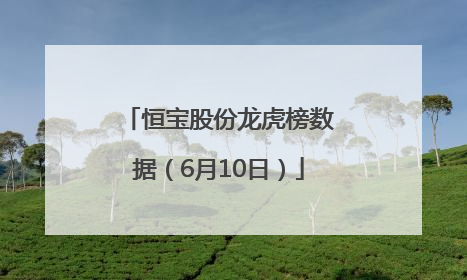 恒宝股份龙虎榜数据（6月10日）