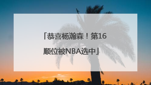 恭喜杨瀚森！第16顺位被NBA选中