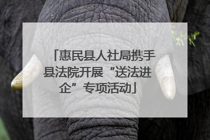 惠民县人社局携手县法院开展“送法进企”专项活动