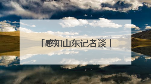 感知山东记者谈丨山东借文旅“东风”起势 不断塑强“体育+”优势