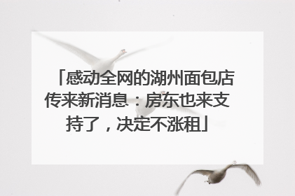 感动全网的湖州面包店传来新消息：房东也来支持了，决定不涨租