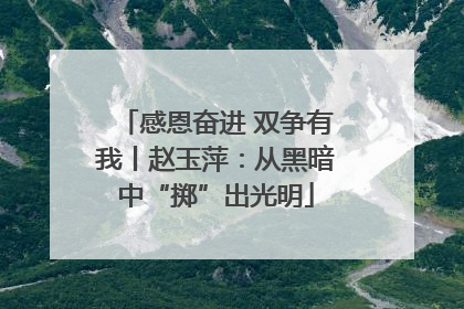 感恩奋进 双争有我丨赵玉萍：从黑暗中“掷”出光明