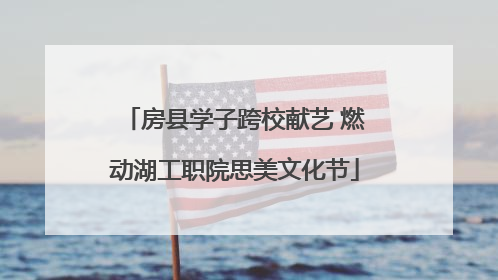 房县学子跨校献艺 燃动湖工职院思美文化节