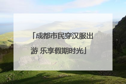 成都市民穿汉服出游 乐享假期时光