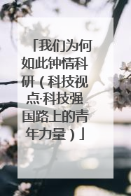 我们为何如此钟情科研（科技视点·科技强国路上的青年力量）