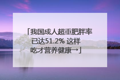 我国成人超重肥胖率已达51.2% 这样吃才营养健康→