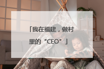 我在福建，做村里的“CEO”