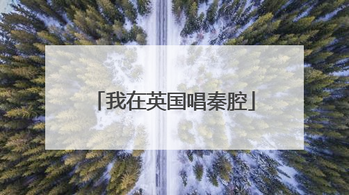 我在英国唱秦腔