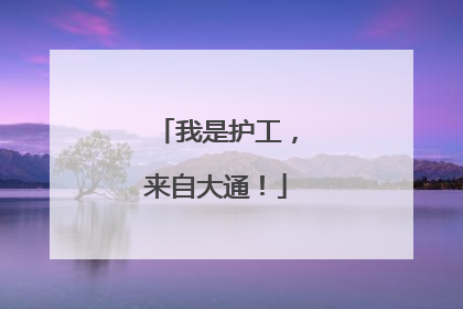 我是护工，来自大通！