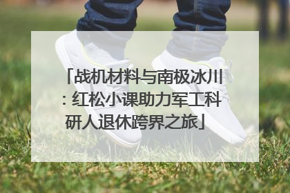 战机材料与南极冰川：红松小课助力军工科研人退休跨界之旅