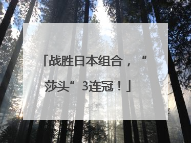战胜日本组合，“莎头”3连冠！