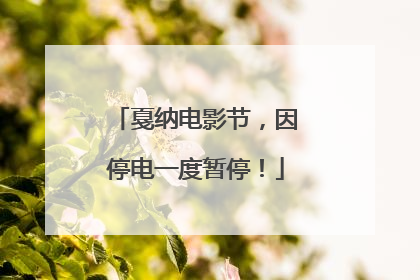 戛纳电影节，因停电一度暂停！