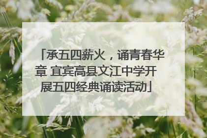 承五四薪火，诵青春华章 宜宾高县文江中学开展五四经典诵读活动