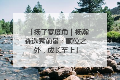 扬子零度角｜杨瀚森选秀前景：顺位之外，成长至上