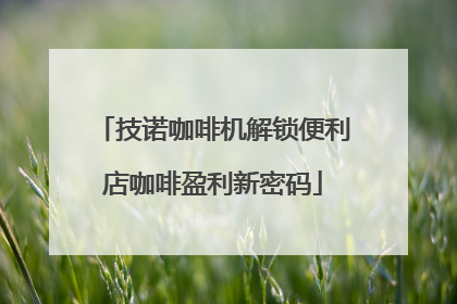技诺咖啡机解锁便利店咖啡盈利新密码