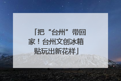 把“台州”带回家！台州文创冰箱贴玩出新花样