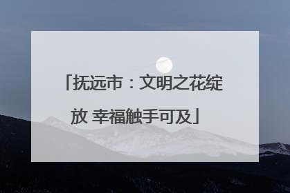 抚远市：文明之花绽放 幸福触手可及