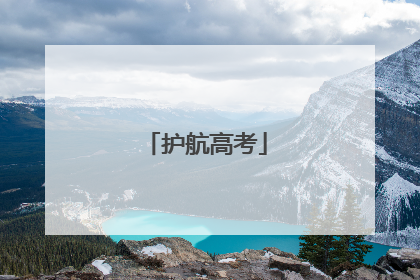 护航高考
