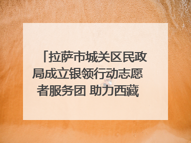 拉萨市城关区民政局成立银领行动志愿者服务团 助力西藏银发经济发展