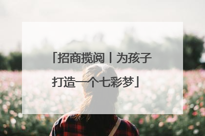 招商揽阅丨为孩子打造一个七彩梦