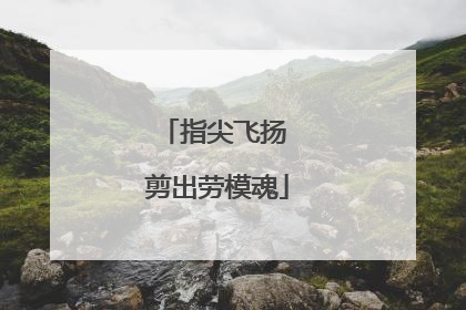 指尖飞扬 剪出劳模魂