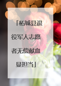 柘城县退役军人志愿者无偿献血显担当