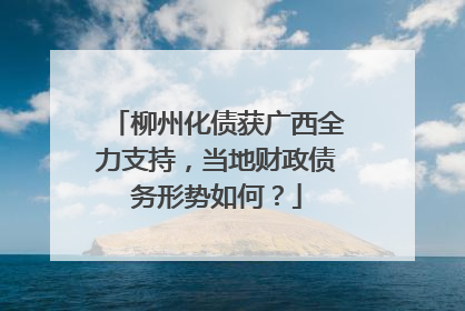 柳州化债获广西全力支持，当地财政债务形势如何？