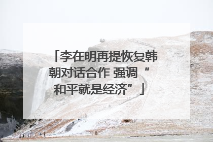李在明再提恢复韩朝对话合作 强调“和平就是经济”