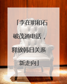 李在明和石破茂通电话，释放韩日关系新走向