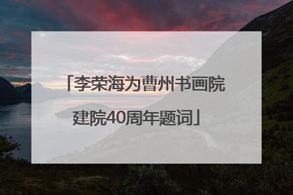 李荣海为曹州书画院建院40周年题词