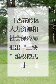 杏花岭区人力资源和社会保障局推出“三快”维权模式