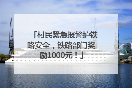 村民紧急报警护铁路安全，铁路部门奖励1000元！