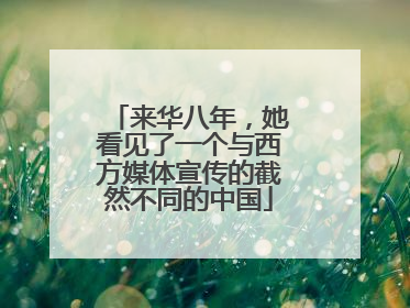 来华八年，她看见了一个与西方媒体宣传的截然不同的中国