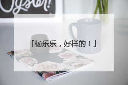 杨乐乐，好样的！