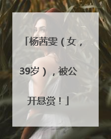 杨茜雯（女，39岁），被公开悬赏！