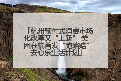杭州预付式消费市场化改革又“上新” 美团在杭首发“跑路赔”安心乐生活计划