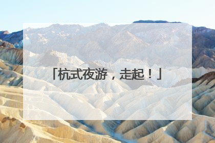 杭式夜游，走起！