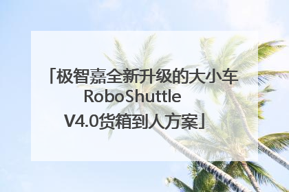 极智嘉全新升级的大小车RoboShuttle V4.0货箱到人方案