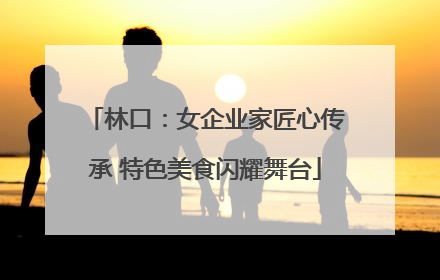 林口：女企业家匠心传承 特色美食闪耀舞台