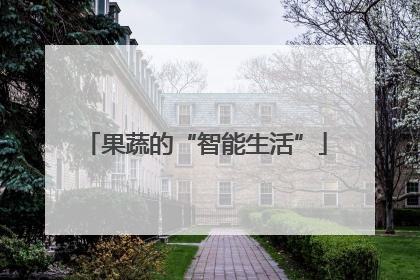 果蔬的“智能生活”