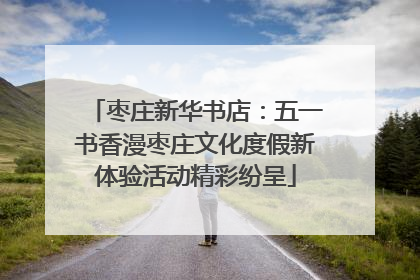 枣庄新华书店：五一书香漫枣庄文化度假新体验活动精彩纷呈