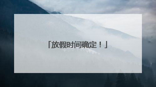 放假时间确定！