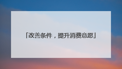改善条件，提升消费意愿