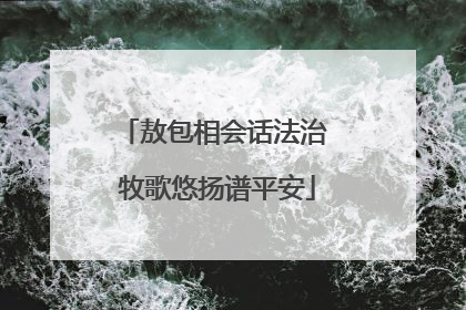 敖包相会话法治 牧歌悠扬谱平安