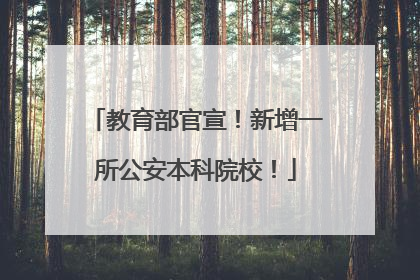 教育部官宣！新增一所公安本科院校！