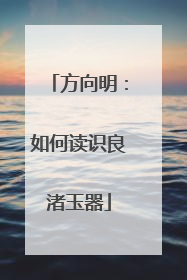 方向明：如何读识良渚玉器