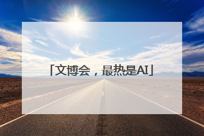 文博会，最热是AI